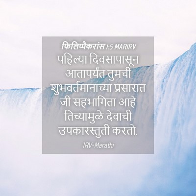 Picture 04 - फिलिप्पैकरांस 1:5 MARIRV - पहिल्या - Bible Verse Picture
