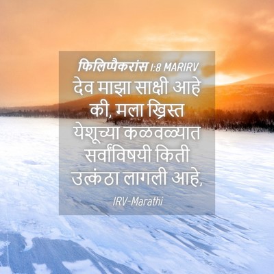 Picture 04 - फिलिप्पैकरांस 1:8 MARIRV - देव माझा साक्षी - Bible Verse Picture