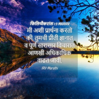 Picture 04 - फिलिप्पैकरांस 1:9 MARIRV - मी अशी प्रार्थना - Bible Verse Picture