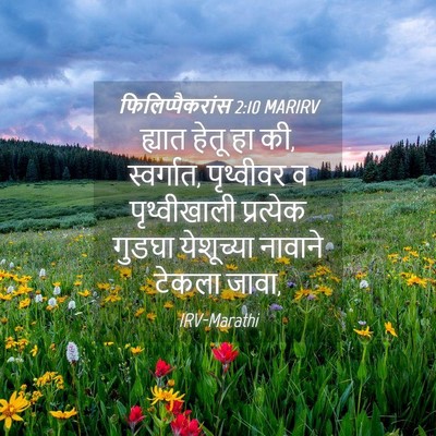 Picture 04 - फिलिप्पैकरांस 2:10 MARIRV - ह्यात हेतू हा की, - Bible Verse Picture