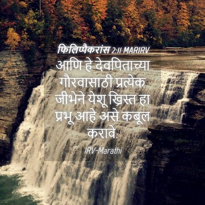 Picture 04 - फिलिप्पैकरांस 2:11 MARIRV - आणि हे - Bible Verse Picture