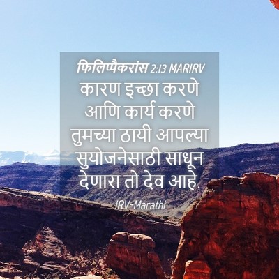 Picture 04 - फिलिप्पैकरांस 2:13 MARIRV - कारण इच्छा करणे - Bible Verse Picture