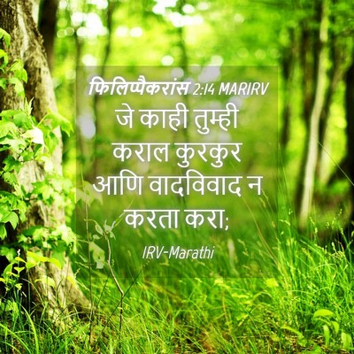 Picture 04 - फिलिप्पैकरांस 2:14 MARIRV - जे काही तुम्ही - Bible Verse Picture
