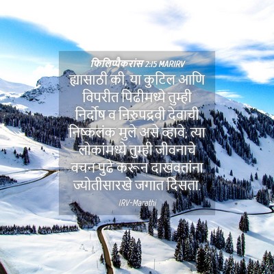 Picture 04 - फिलिप्पैकरांस 2:15 MARIRV - ह्यासाठी की, या - Bible Verse Picture