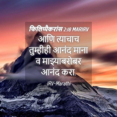 Picture 04 - फिलिप्पैकरांस 2:18 MARIRV - आणि त्याचाच - Bible Verse Picture