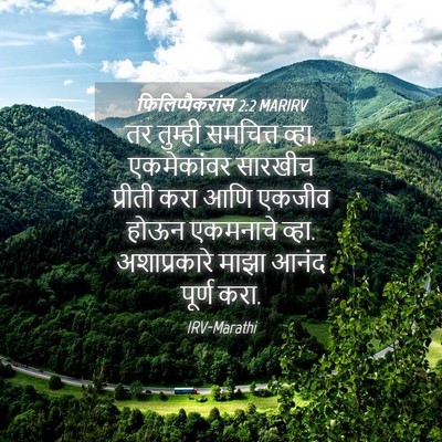 Picture 04 - फिलिप्पैकरांस 2:2 MARIRV - तर तुम्ही समचित्त - Bible Verse Picture