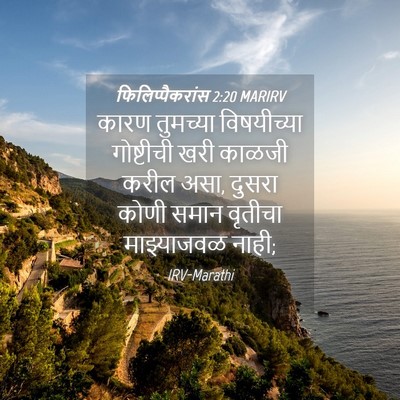 Picture 04 - फिलिप्पैकरांस 2:20 MARIRV - कारण तुमच्या - Bible Verse Picture