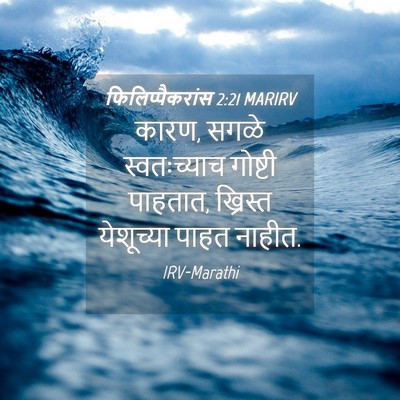 Picture 04 - फिलिप्पैकरांस 2:21 MARIRV - कारण, सगळे - Bible Verse Picture