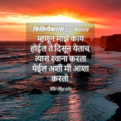 Picture 04 - फिलिप्पैकरांस 2:23 MARIRV - म्हणून माझे काय - Bible Verse Picture