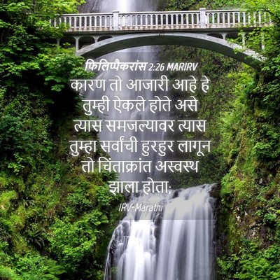 Picture 04 - फिलिप्पैकरांस 2:26 MARIRV - कारण तो आजारी आहे - Bible Verse Picture