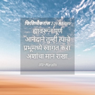 Picture 04 - फिलिप्पैकरांस 2:29 MARIRV - ह्यावरून पूर्ण - Bible Verse Picture