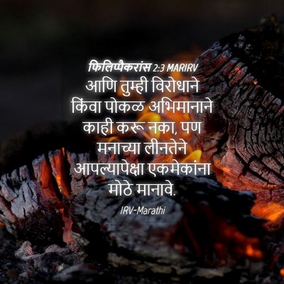 Picture 04 - फिलिप्पैकरांस 2:3 MARIRV - आणि तुम्ही - Bible Verse Picture