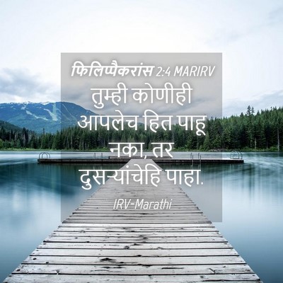 Picture 04 - फिलिप्पैकरांस 2:4 MARIRV - तुम्ही कोणीही - Bible Verse Picture