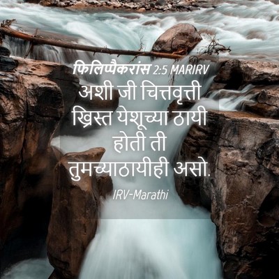Picture 04 - फिलिप्पैकरांस 2:5 MARIRV - अशी जी - Bible Verse Picture