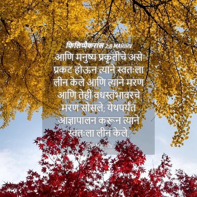 Picture 04 - फिलिप्पैकरांस 2:8 MARIRV - आणि मनुष्य - Bible Verse Picture