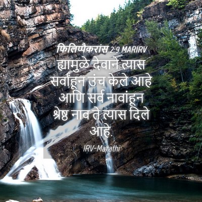 Picture 04 - फिलिप्पैकरांस 2:9 MARIRV - ह्यामुळे देवाने - Bible Verse Picture