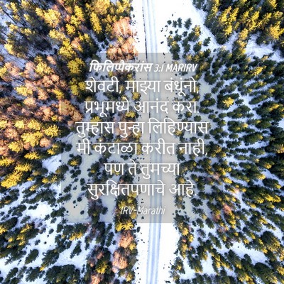 Picture 04 - फिलिप्पैकरांस 3:1 MARIRV - शेवटी, माझ्या - Bible Verse Picture