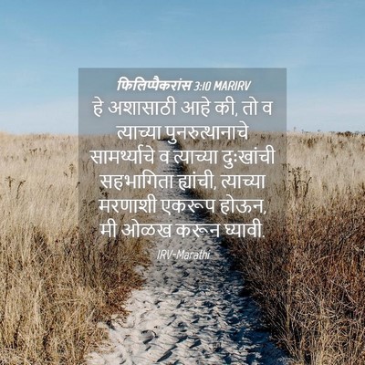 Picture 04 - फिलिप्पैकरांस 3:10 MARIRV - हे अशासाठी आहे की, - Bible Verse Picture