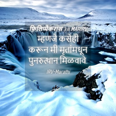 Picture 04 - फिलिप्पैकरांस 3:11 MARIRV - म्हणजे कसेही करून - Bible Verse Picture