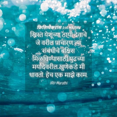 Picture 04 - फिलिप्पैकरांस 3:14 MARIRV - ख्रिस्त येशूच्या - Bible Verse Picture