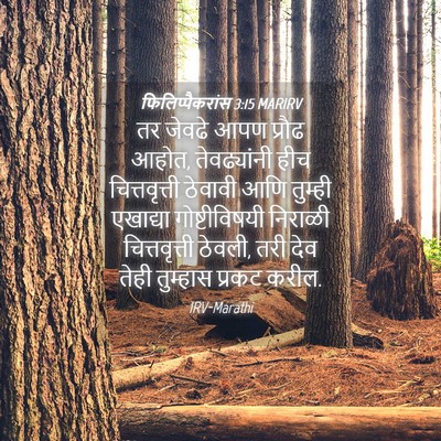 Picture 04 - फिलिप्पैकरांस 3:15 MARIRV - तर जेवढे आपण प्रौढ - Bible Verse Picture