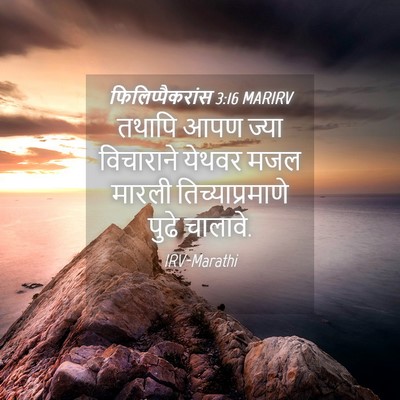 Picture 04 - फिलिप्पैकरांस 3:16 MARIRV - तथापि आपण ज्या - Bible Verse Picture