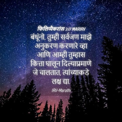 Picture 04 - फिलिप्पैकरांस 3:17 MARIRV - बंधूंनो, तुम्ही - Bible Verse Picture