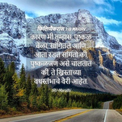 Picture 04 - फिलिप्पैकरांस 3:18 MARIRV - कारण मी तुम्हास, - Bible Verse Picture