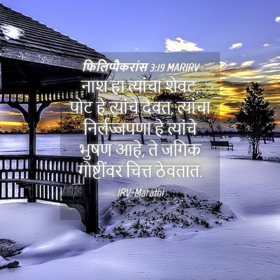 Picture 04 - फिलिप्पैकरांस 3:19 MARIRV - नाश हा त्यांचा - Bible Verse Picture