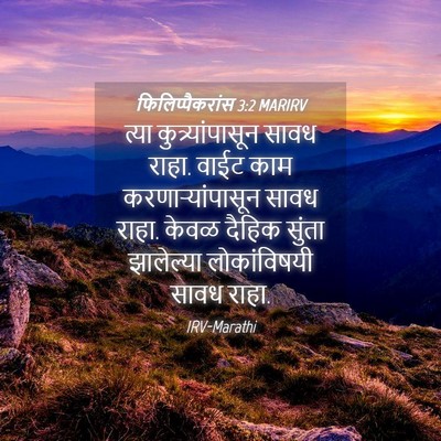 Picture 04 - फिलिप्पैकरांस 3:2 MARIRV - त्या - Bible Verse Picture