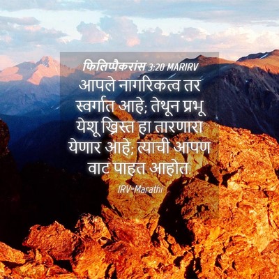 Picture 04 - फिलिप्पैकरांस 3:20 MARIRV - आपले नागरिकत्व तर - Bible Verse Picture
