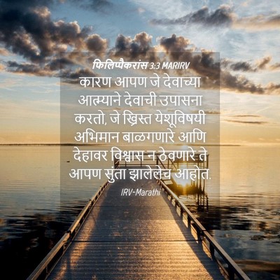Picture 04 - फिलिप्पैकरांस 3:3 MARIRV - कारण आपण जे - Bible Verse Picture