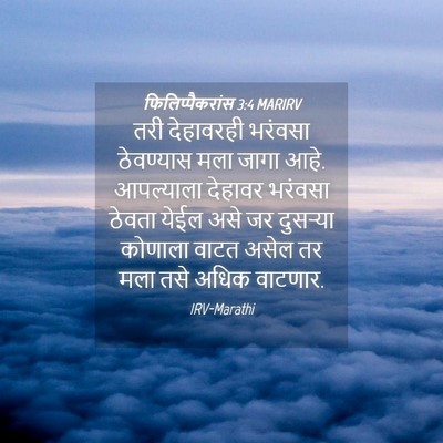 Picture 04 - फिलिप्पैकरांस 3:4 MARIRV - तरी देहावरही - Bible Verse Picture