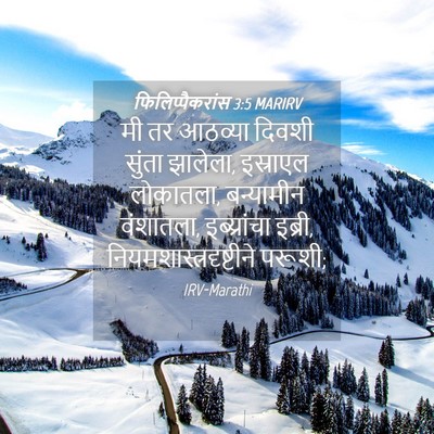Picture 04 - फिलिप्पैकरांस 3:5 MARIRV - मी तर आठव्या दिवशी - Bible Verse Picture