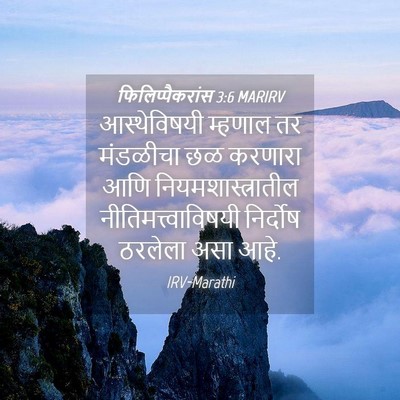 Picture 04 - फिलिप्पैकरांस 3:6 MARIRV - आस्थेविषयी म्हणाल - Bible Verse Picture