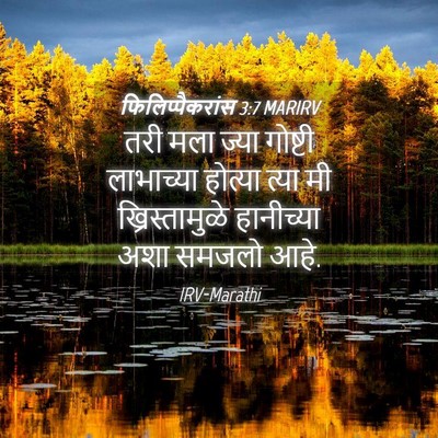 Picture 04 - फिलिप्पैकरांस 3:7 MARIRV - तरी मला ज्या - Bible Verse Picture