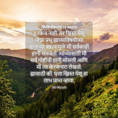 Picture 04 - फिलिप्पैकरांस 3:8 MARIRV - इतकेच नाही, तर - Bible Verse Picture