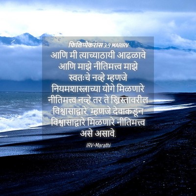 Picture 04 - फिलिप्पैकरांस 3:9 MARIRV - आणि मी - Bible Verse Picture