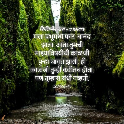 Picture 04 - फिलिप्पैकरांस 4:10 MARIRV - मला प्रभूमध्ये - Bible Verse Picture