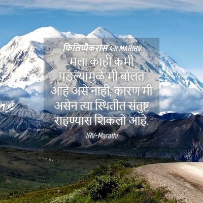 Picture 04 - फिलिप्पैकरांस 4:11 MARIRV - मला काही कमी - Bible Verse Picture