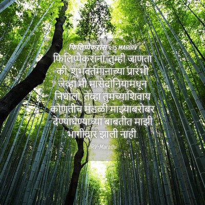 Picture 04 - फिलिप्पैकरांस 4:15 MARIRV - फिलिप्पैकरांनो, - Bible Verse Picture