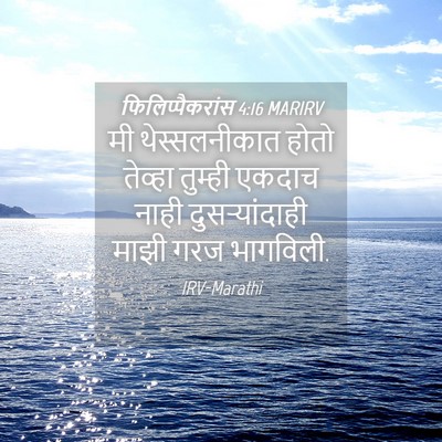 Picture 04 - फिलिप्पैकरांस 4:16 MARIRV - मी थेस्सलनीकात - Bible Verse Picture