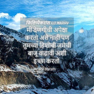 Picture 04 - फिलिप्पैकरांस 4:17 MARIRV - मी देणगीची - Bible Verse Picture