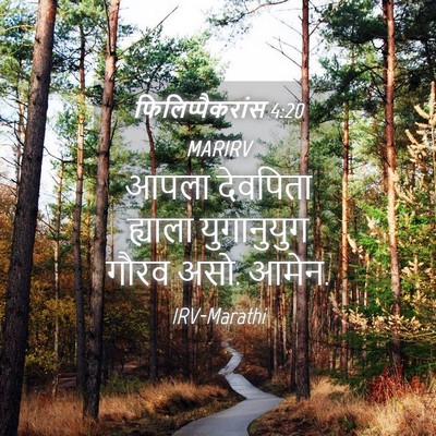 Picture 04 - फिलिप्पैकरांस 4:20 MARIRV - आपला देवपिता - Bible Verse Picture