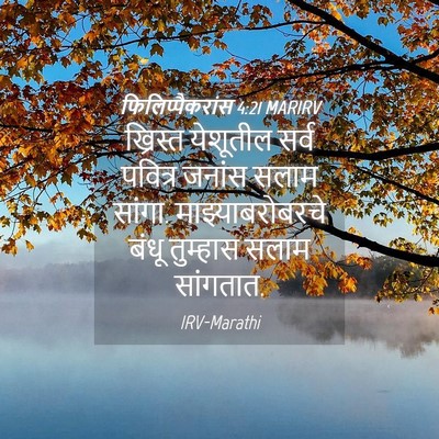 Picture 04 - फिलिप्पैकरांस 4:21 MARIRV - ख्रिस्त येशूतील - Bible Verse Picture