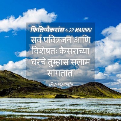 Picture 04 - फिलिप्पैकरांस 4:22 MARIRV - सर्व पवित्रजन आणि - Bible Verse Picture