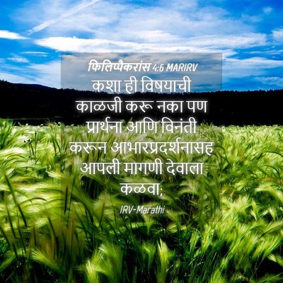 Picture 04 - फिलिप्पैकरांस 4:6 MARIRV - कशा ही विषयाची - Bible Verse Picture