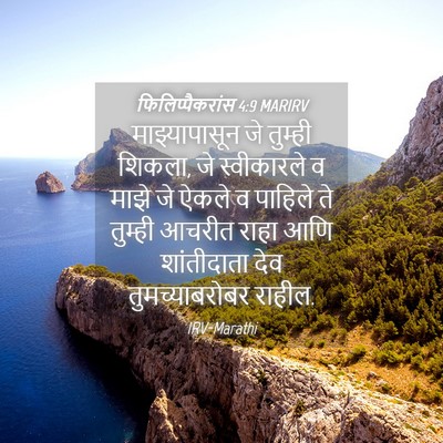 Picture 04 - फिलिप्पैकरांस 4:9 MARIRV - माझ्यापासून जे - Bible Verse Picture