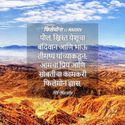 Picture 04 - फिलेमोना 1:1 MARIRV - पौल, ख्रिस्त - Bible Verse Picture