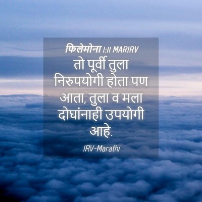 Picture 04 - फिलेमोना 1:11 MARIRV - तो पूर्वी तुला - Bible Verse Picture